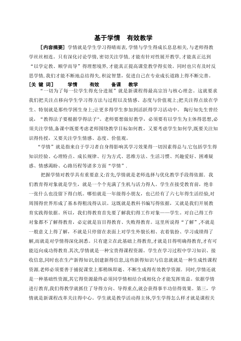 基于学情 有效教学_第1页