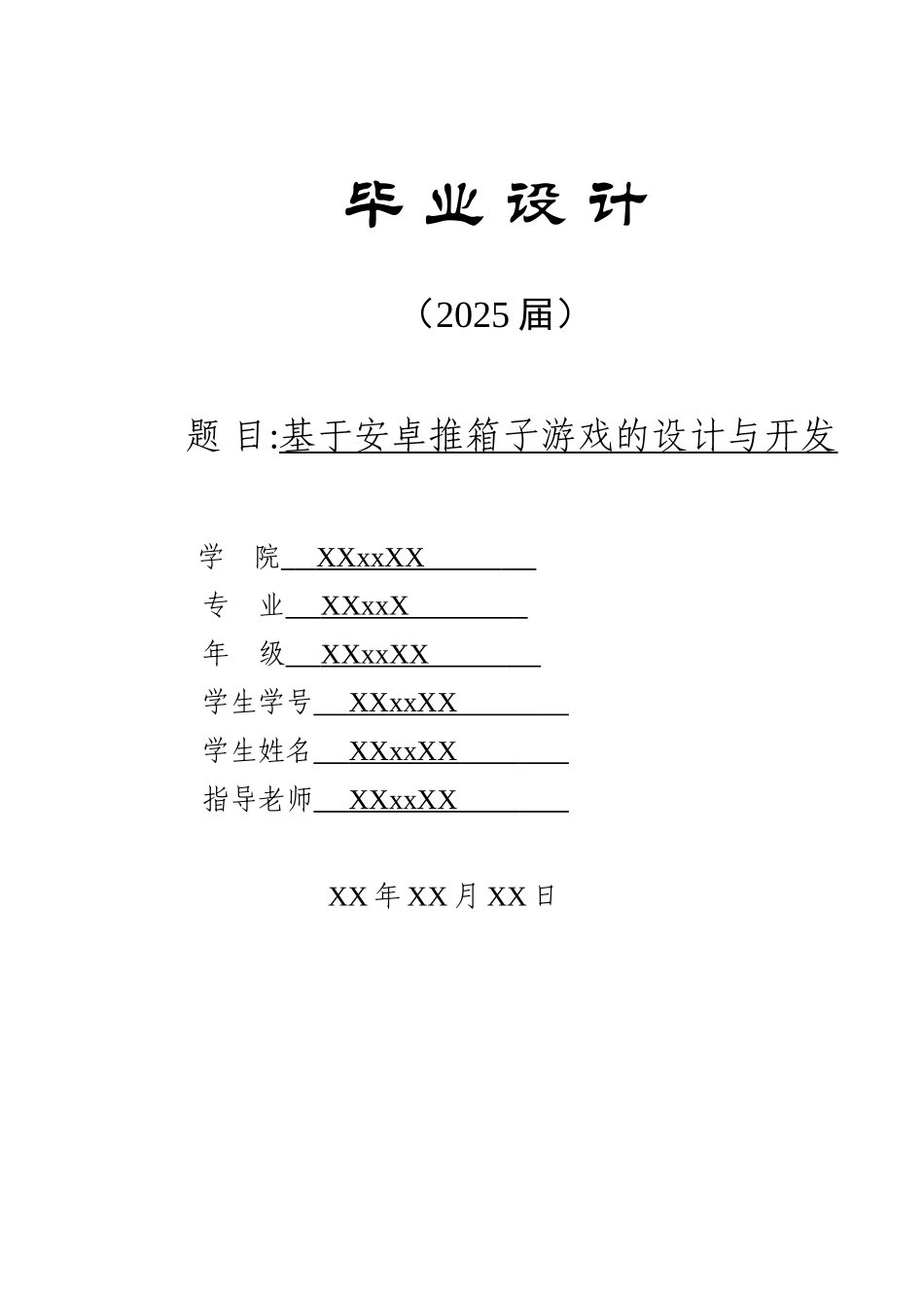 基于安卓推箱子游戏的设计与实现_第1页