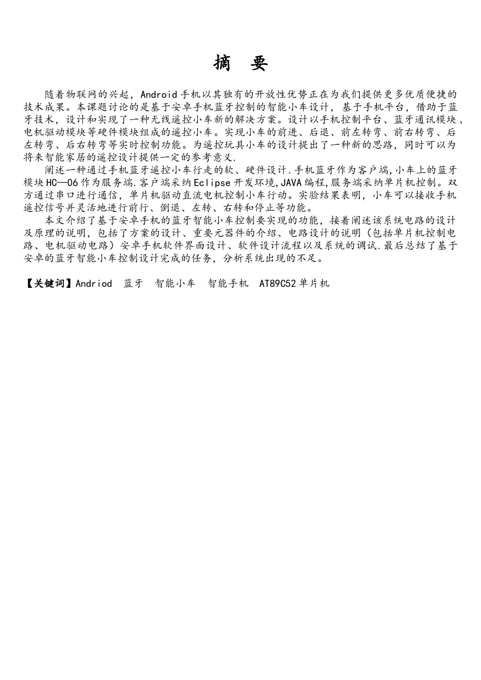 基于安卓手机蓝牙控制的智能小车设计_第3页