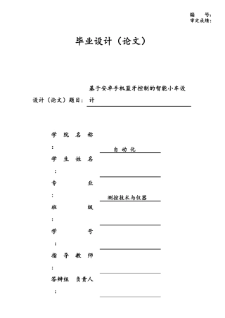 基于安卓手机蓝牙控制的智能小车设计