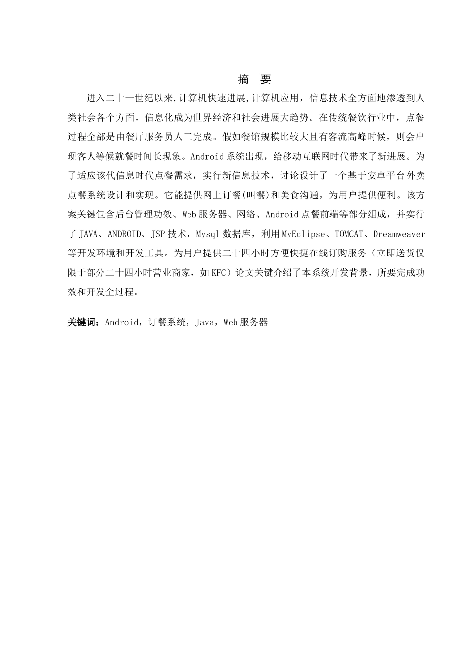 基于安卓的外卖点餐系统的设计与开发v_第1页