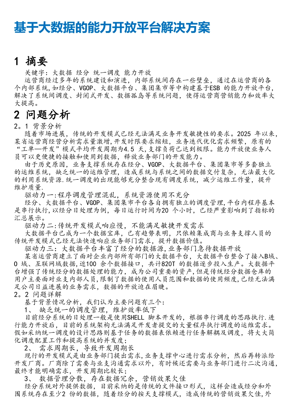 基于大数据的能力开放平台解决方案_第1页