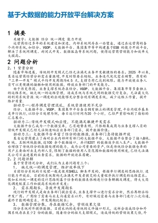 基于大数据的能力开放平台解决方案