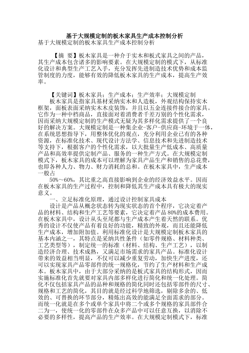 基于大规模定制的板木家具生产成本控制分析_第1页
