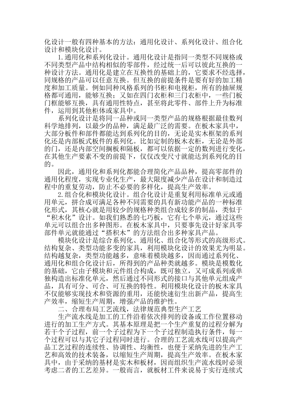 基于大规模定制的板木家具生产成本控制分析_第2页