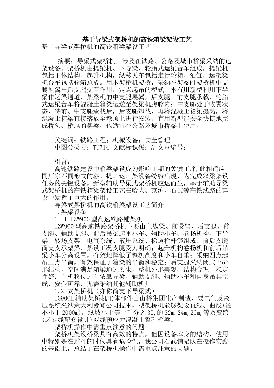 基于导梁式架桥机的高铁箱梁架设工艺_第1页