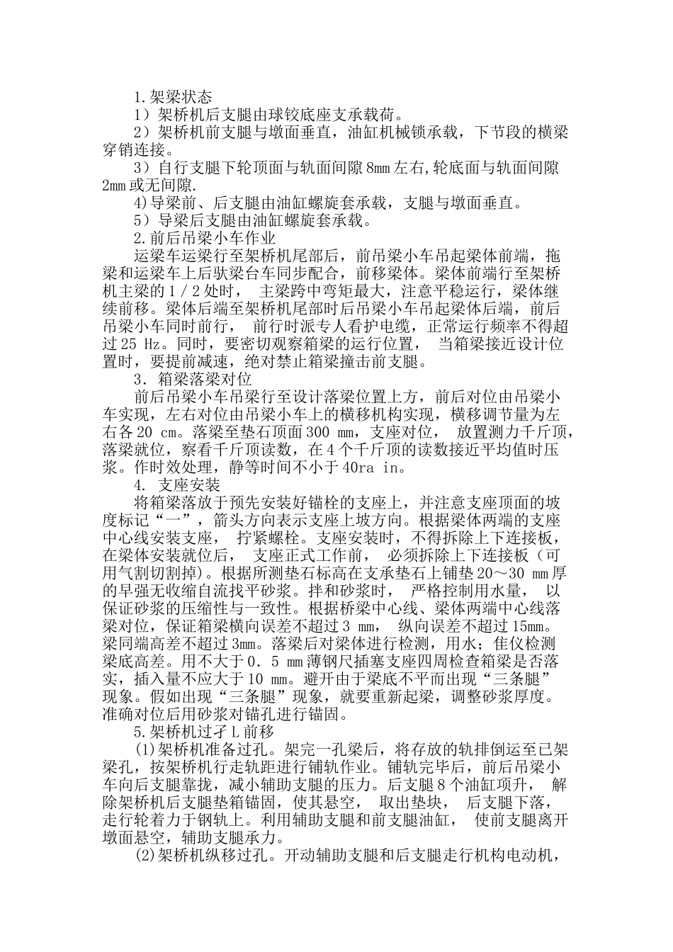 基于导梁式架桥机的高铁箱梁架设工艺_第2页