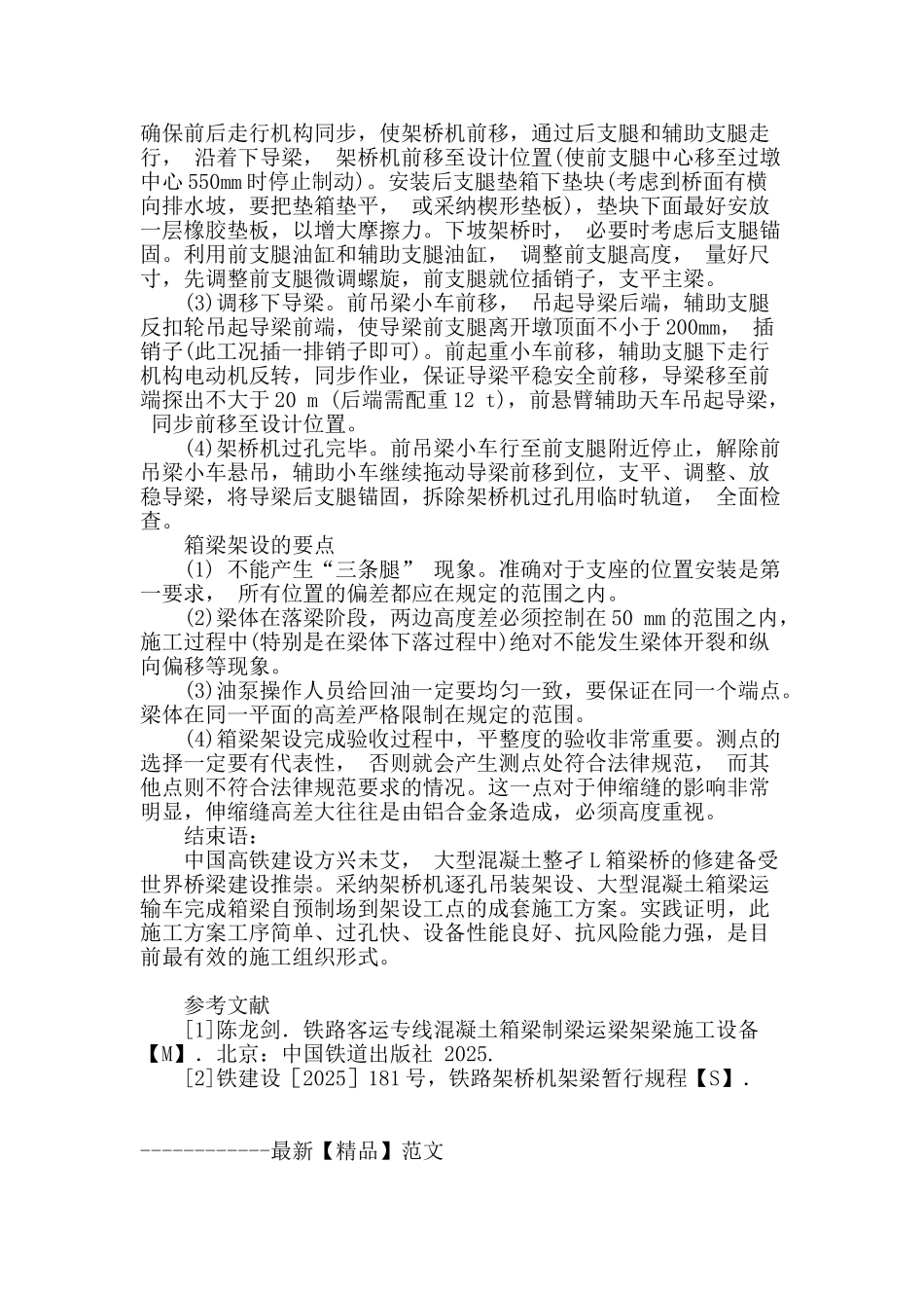 基于导梁式架桥机的高铁箱梁架设工艺_第3页