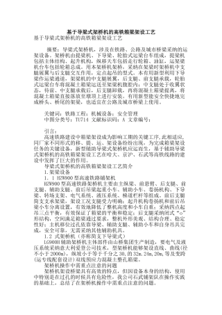 基于导梁式架桥机的高铁箱梁架设工艺