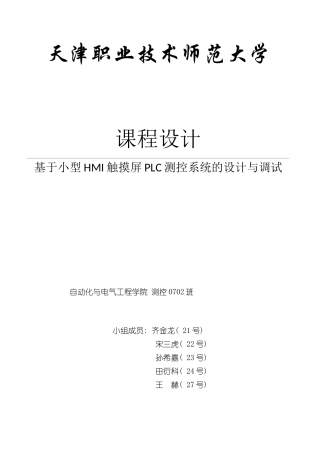 基于小型HMI触摸屏与PLC的系统设计与调试样本
