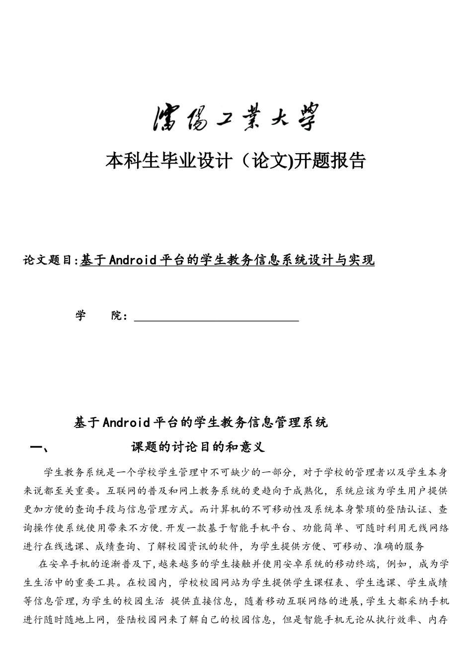 基于安卓的系统开题报告_第1页
