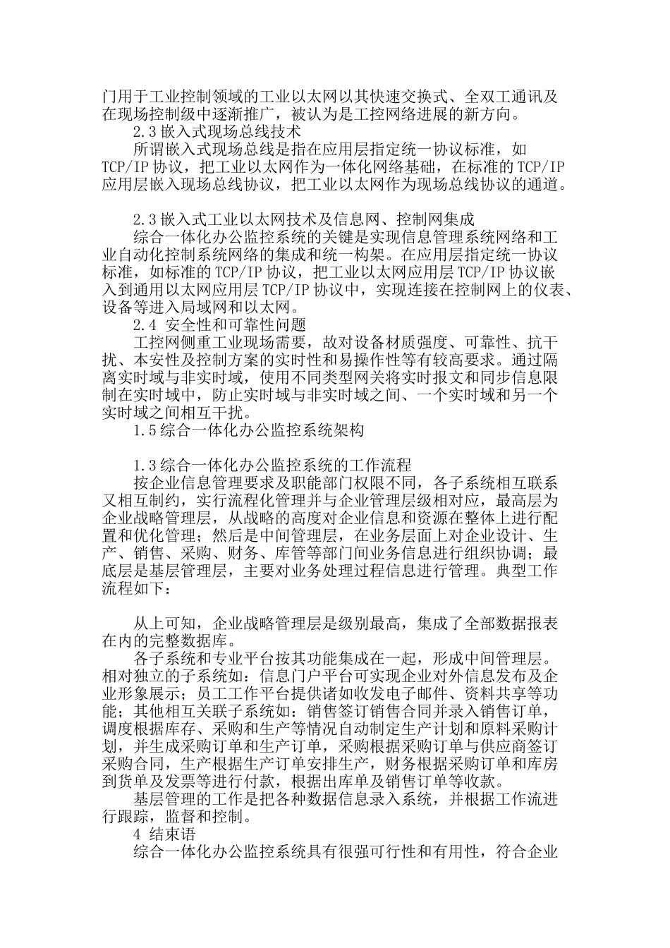 基于嵌入式工业以太网和现场总线技术的综合一体化办公监控系统理论_第3页