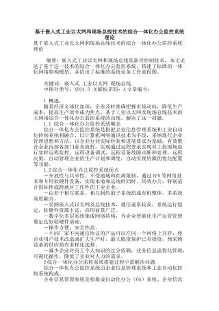 基于嵌入式工业以太网和现场总线技术的综合一体化办公监控系统理论