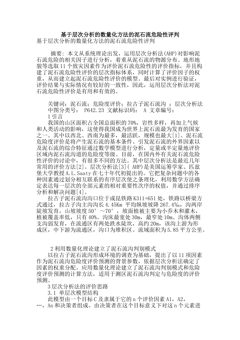 基于层次分析的数量化方法的泥石流危险性评判_第1页