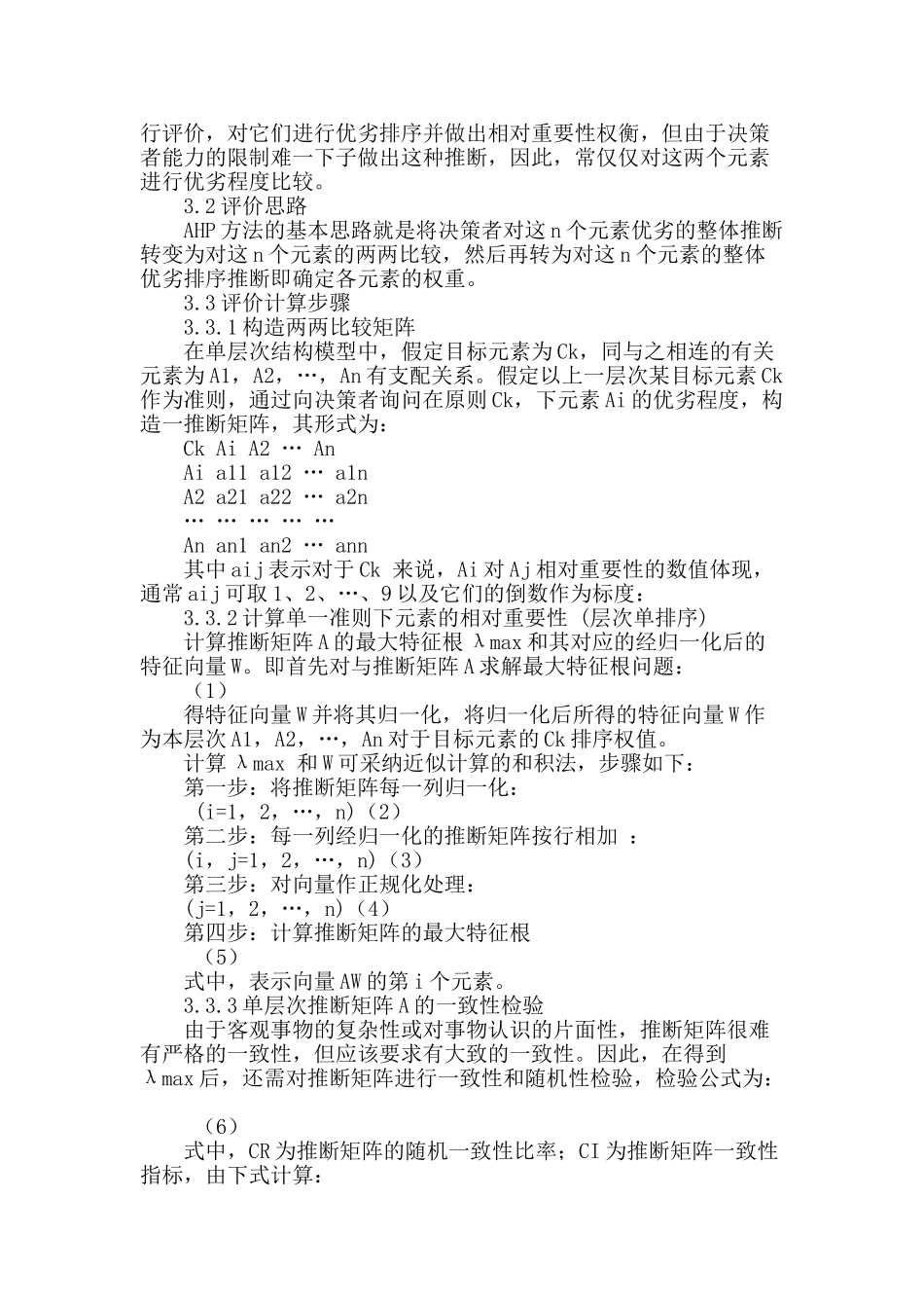 基于层次分析的数量化方法的泥石流危险性评判_第2页