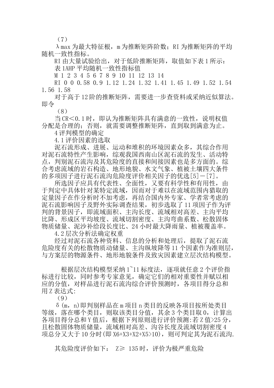基于层次分析的数量化方法的泥石流危险性评判_第3页
