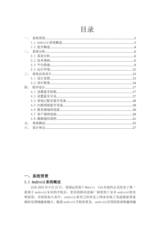 基于安卓的蓝牙通信系统开发