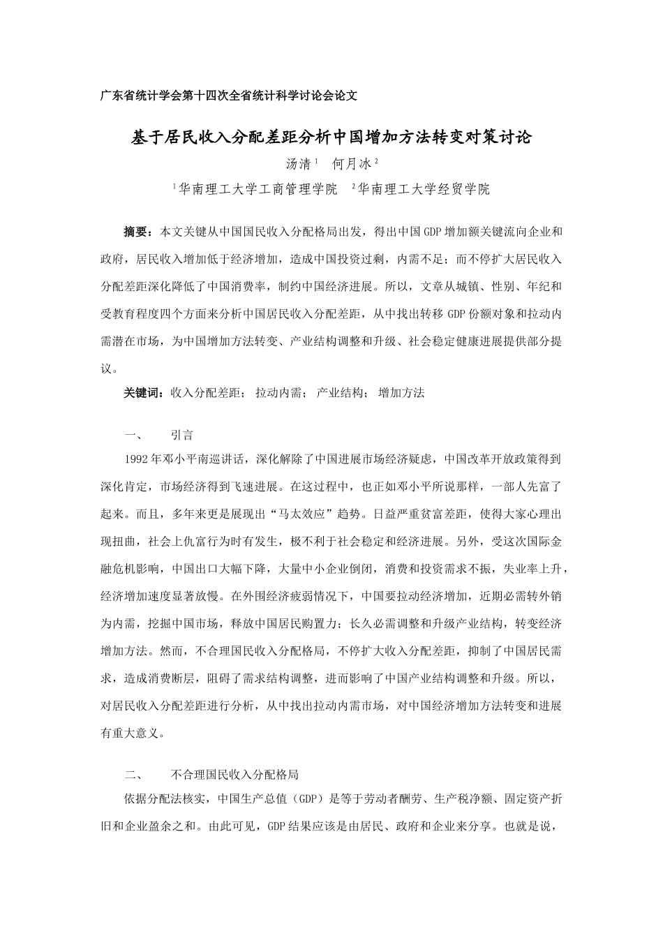 基于居民收入分配差距分析的我国增长方式转变对策研究应用_第1页