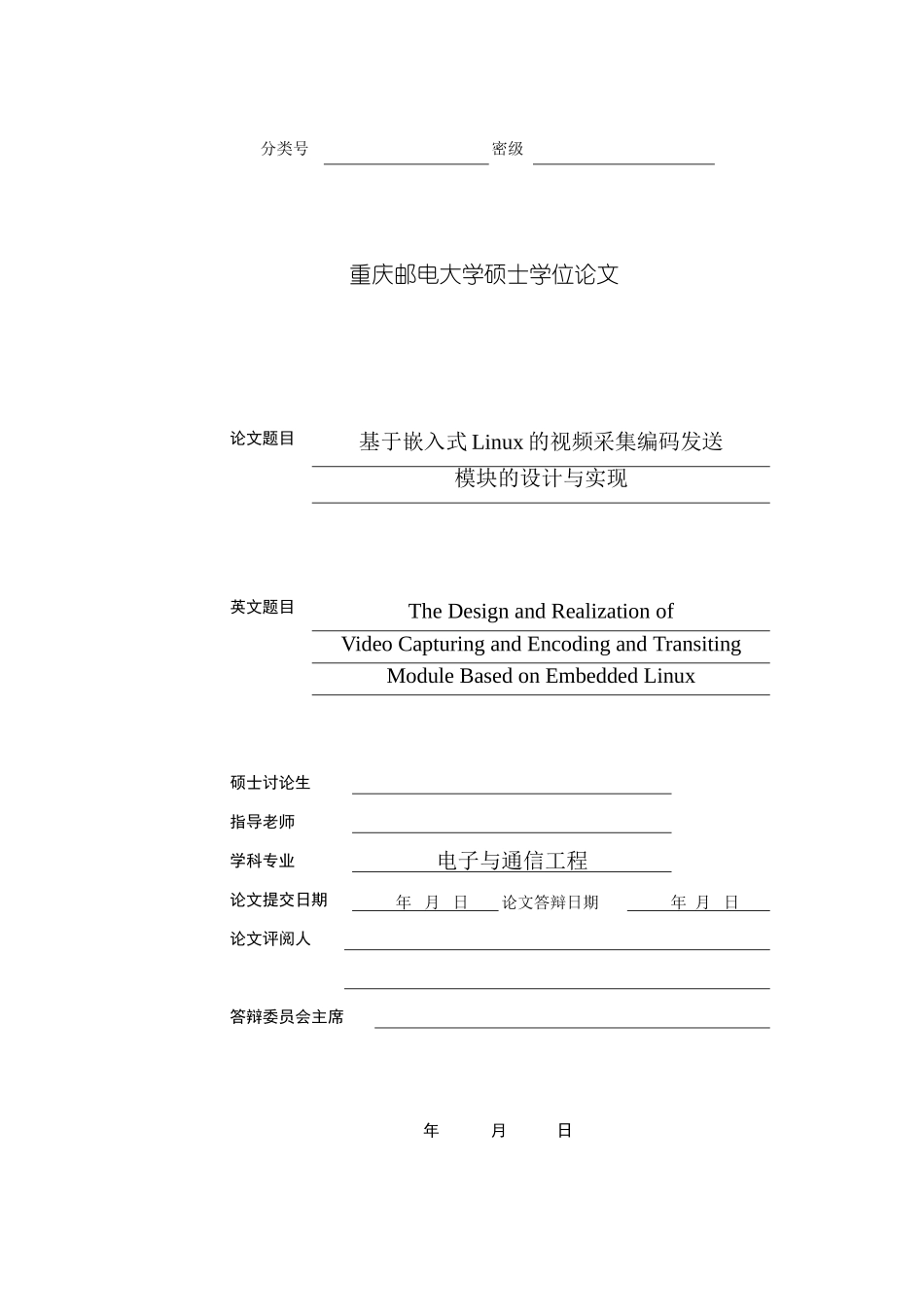 基于嵌入式Linux的视频采集编码发送模块的设计与实现样本_第1页