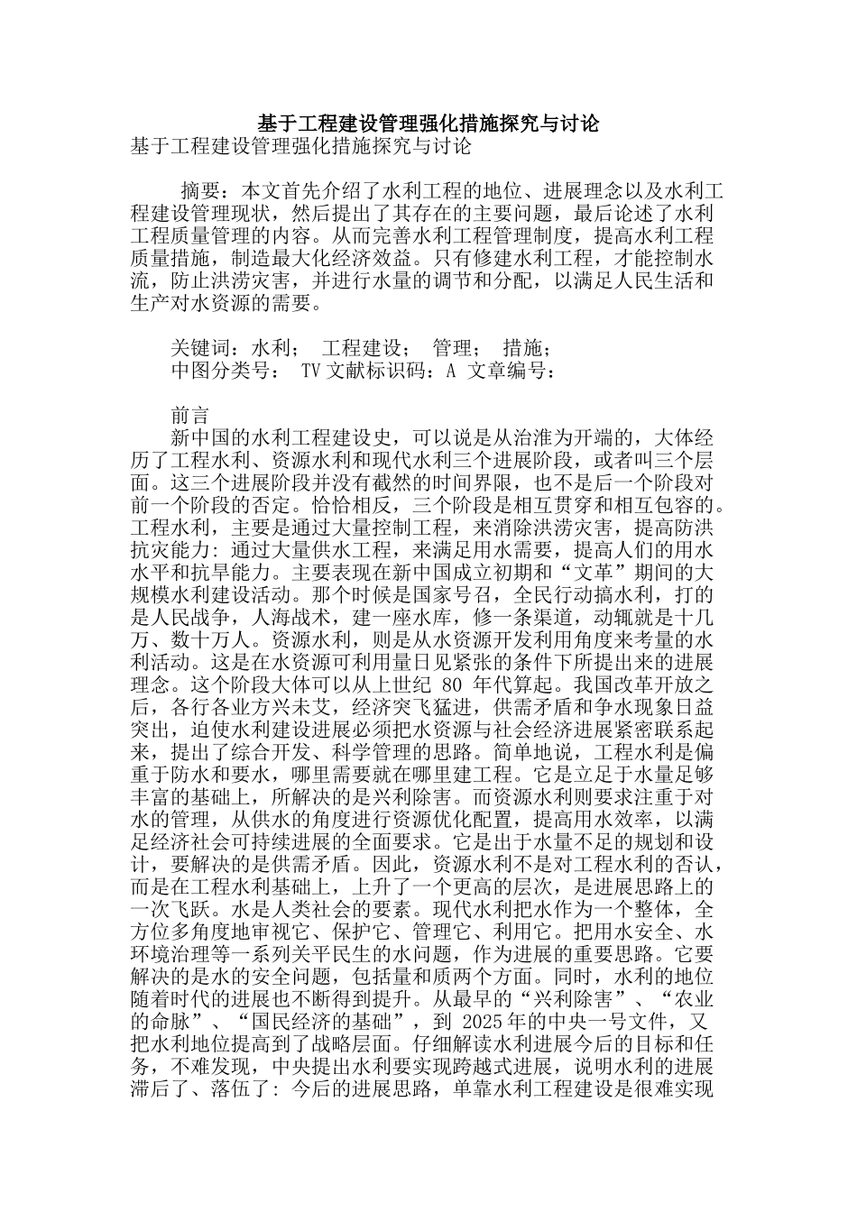 基于工程建设管理强化措施探索与研究_第1页