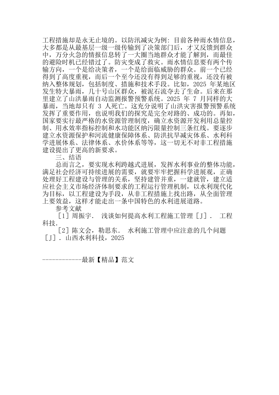 基于工程建设管理强化措施探索与研究_第3页