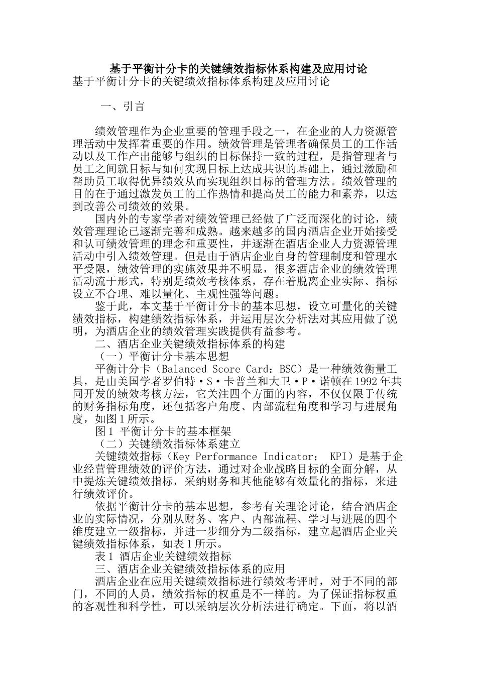 基于平衡计分卡的关键绩效指标体系构建及应用研究_第1页