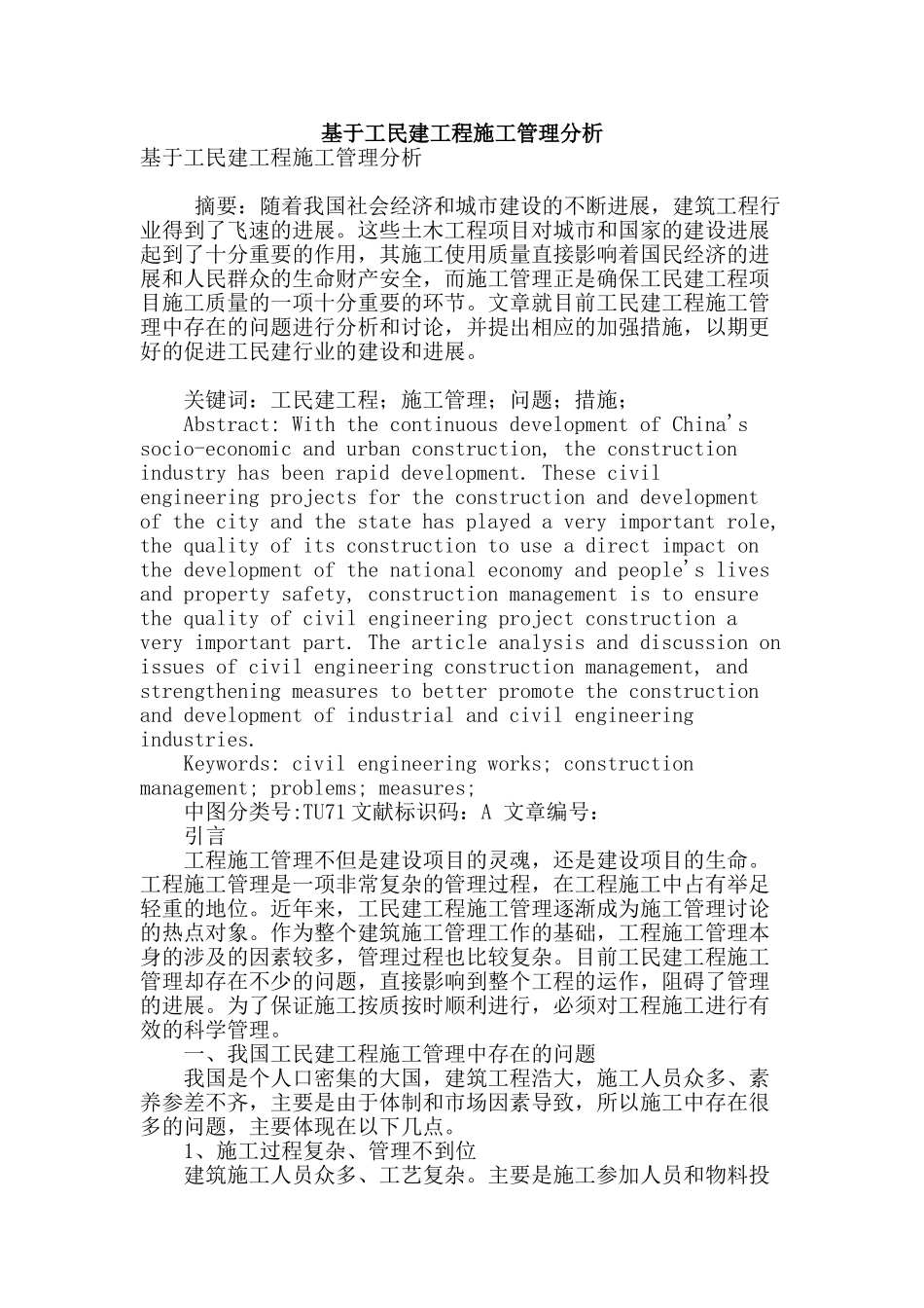 基于工民建工程施工管理分析_第1页