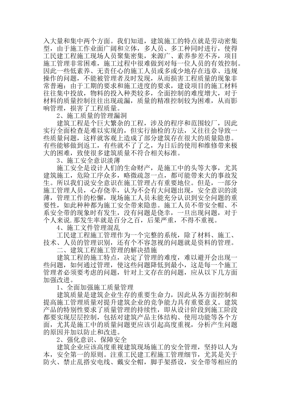 基于工民建工程施工管理分析_第2页