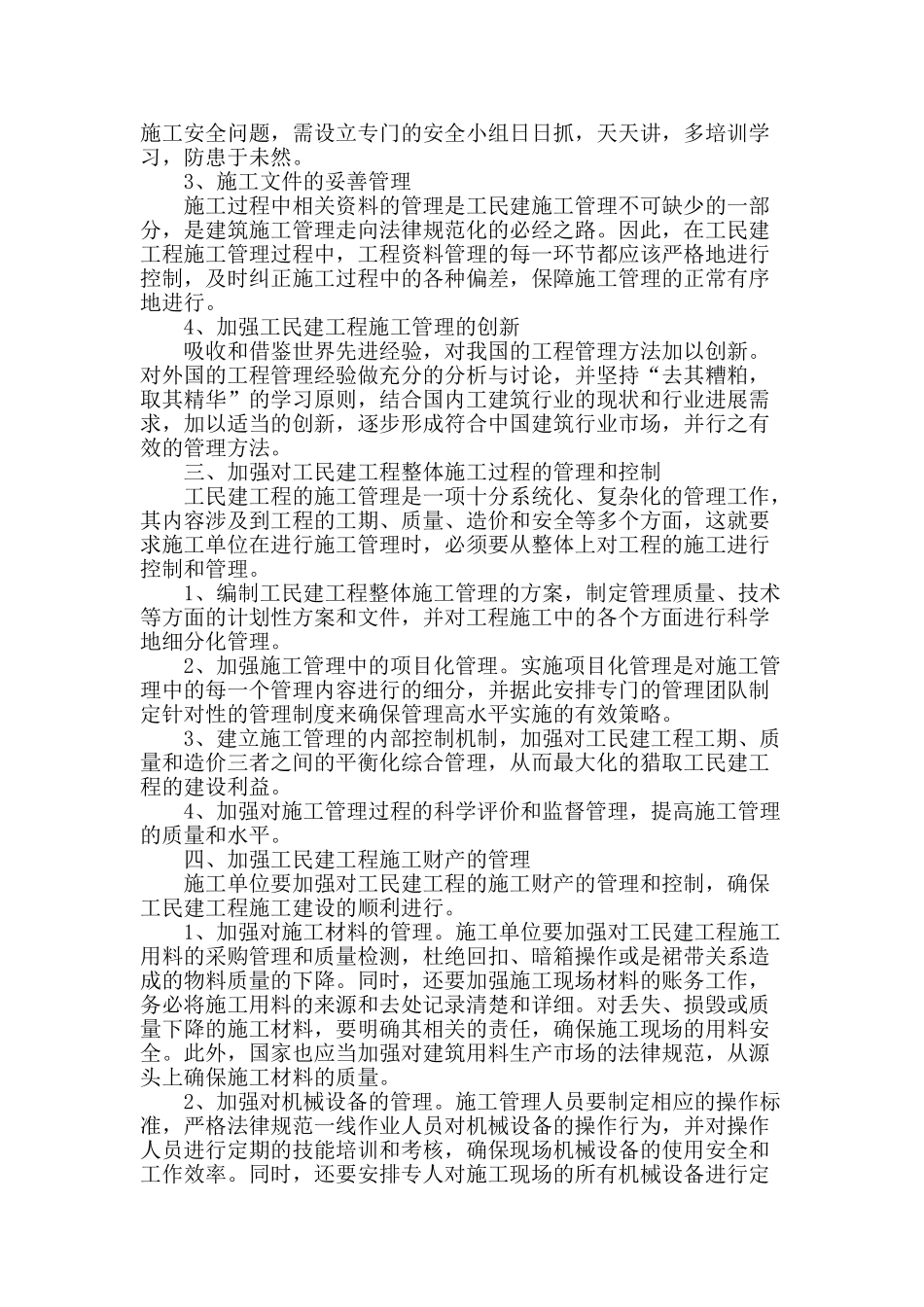 基于工民建工程施工管理分析_第3页