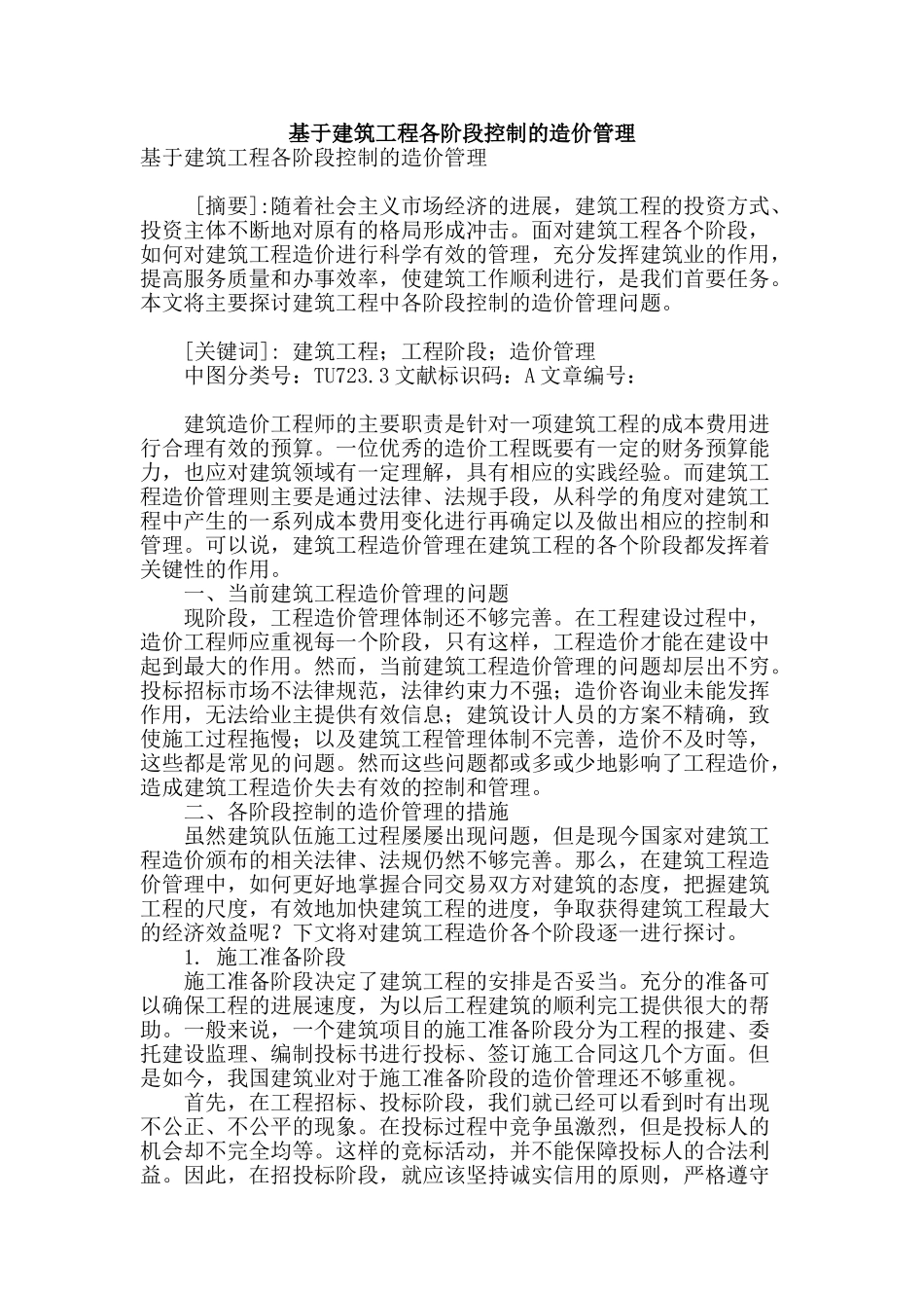 基于建筑工程各阶段控制的造价管理_第1页