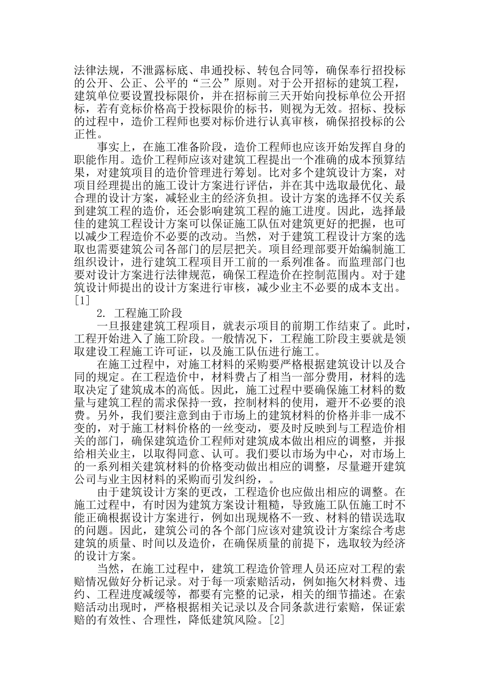 基于建筑工程各阶段控制的造价管理_第2页