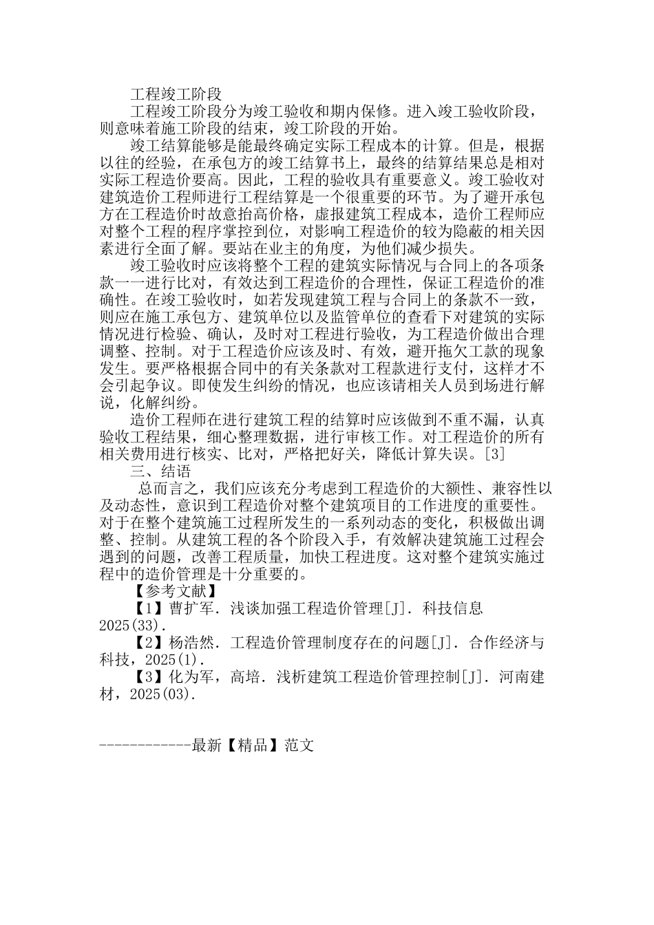 基于建筑工程各阶段控制的造价管理_第3页