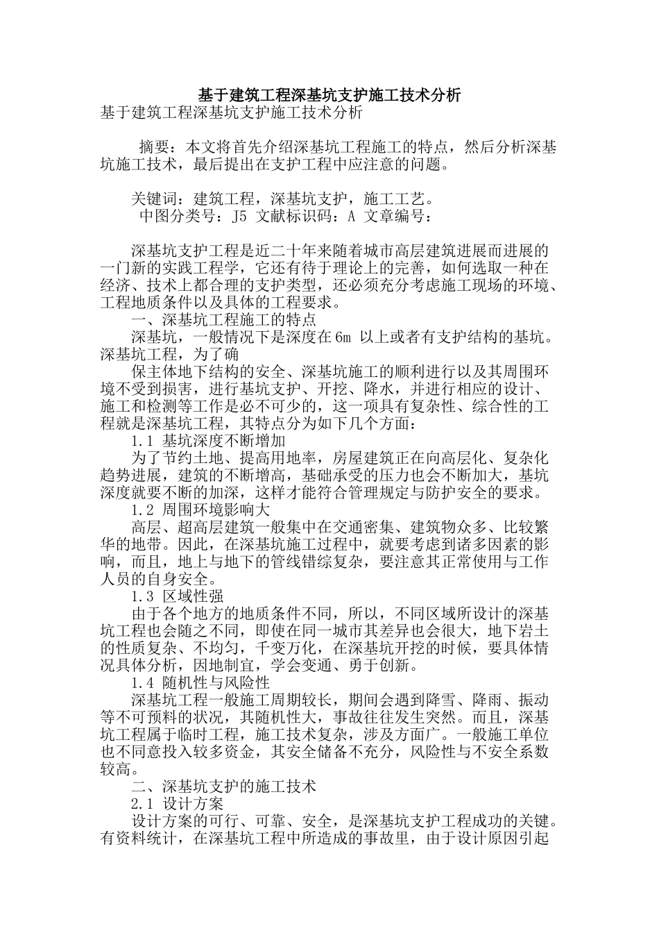 基于建筑工程深基坑支护施工技术分析_第1页