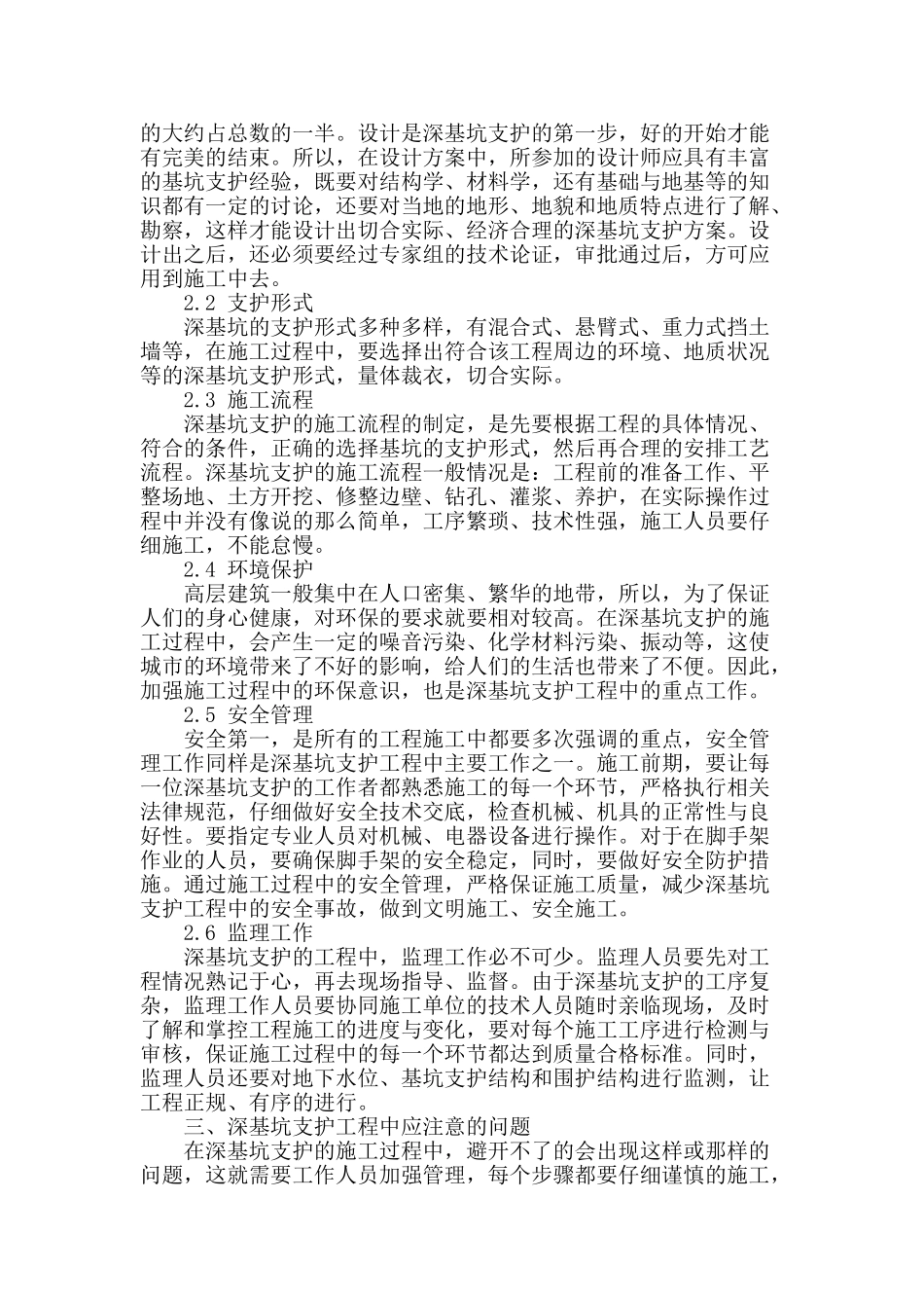 基于建筑工程深基坑支护施工技术分析_第2页