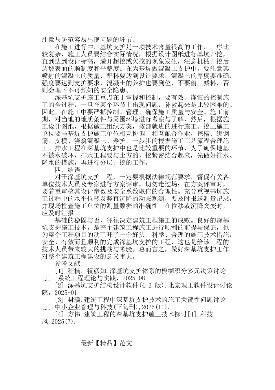 基于建筑工程深基坑支护施工技术分析_第3页