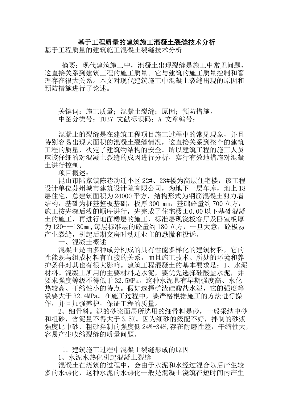 基于工程质量的建筑施工混凝土裂缝技术分析_第1页