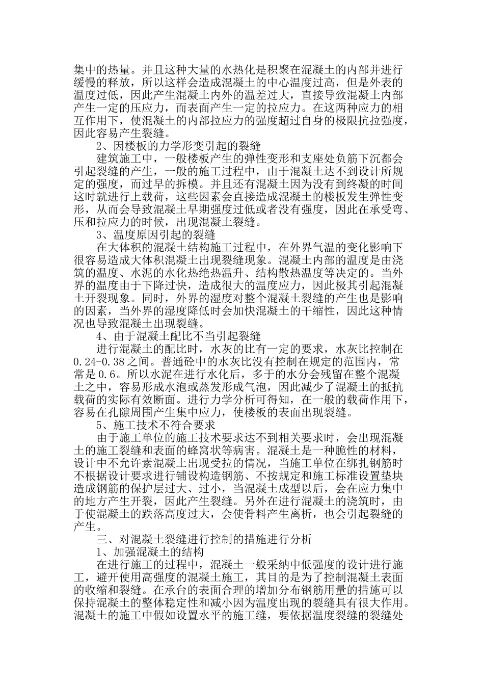 基于工程质量的建筑施工混凝土裂缝技术分析_第2页