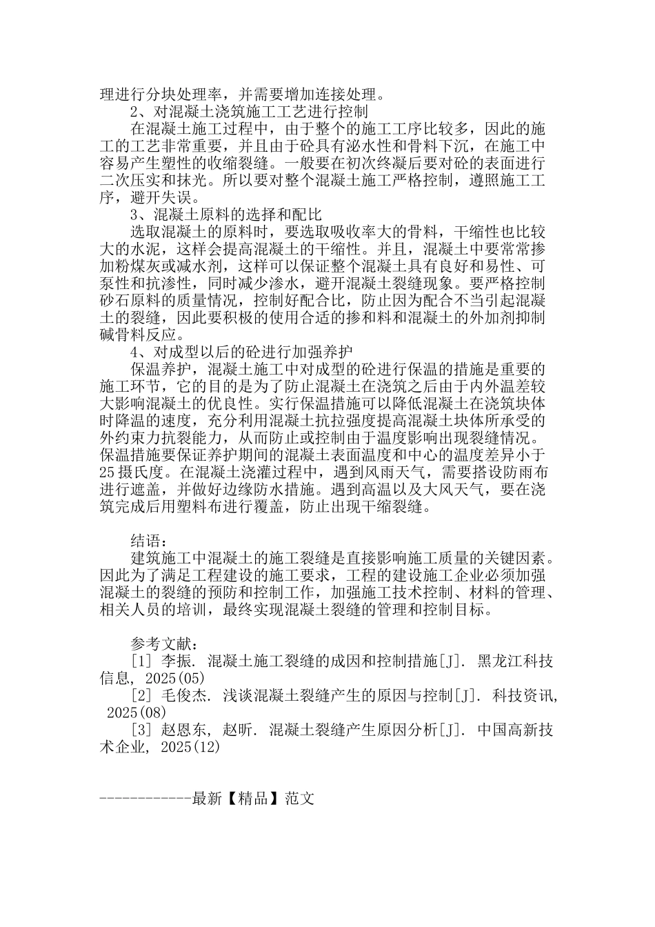 基于工程质量的建筑施工混凝土裂缝技术分析_第3页