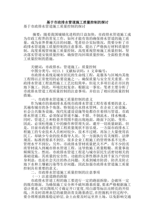 基于市政排水管道施工质量控制的探讨