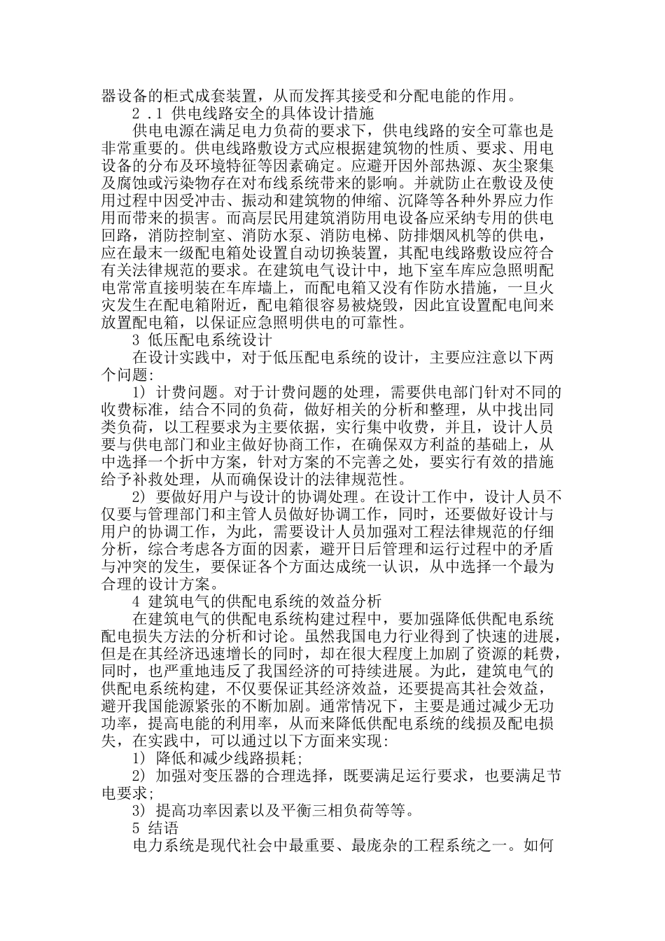 基于建筑电气供配电系统构建的论述_第3页
