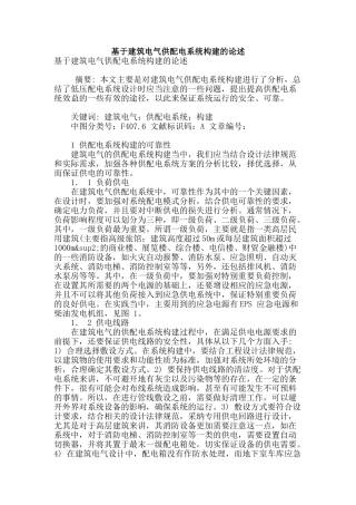 基于建筑电气供配电系统构建的论述