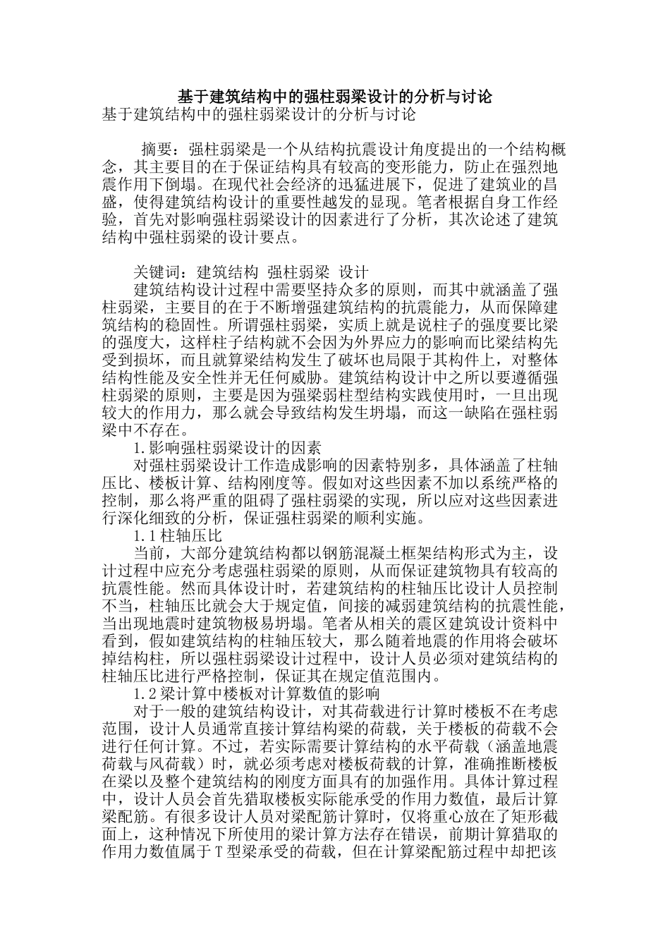 基于建筑结构中的强柱弱梁设计的分析与研究_第1页