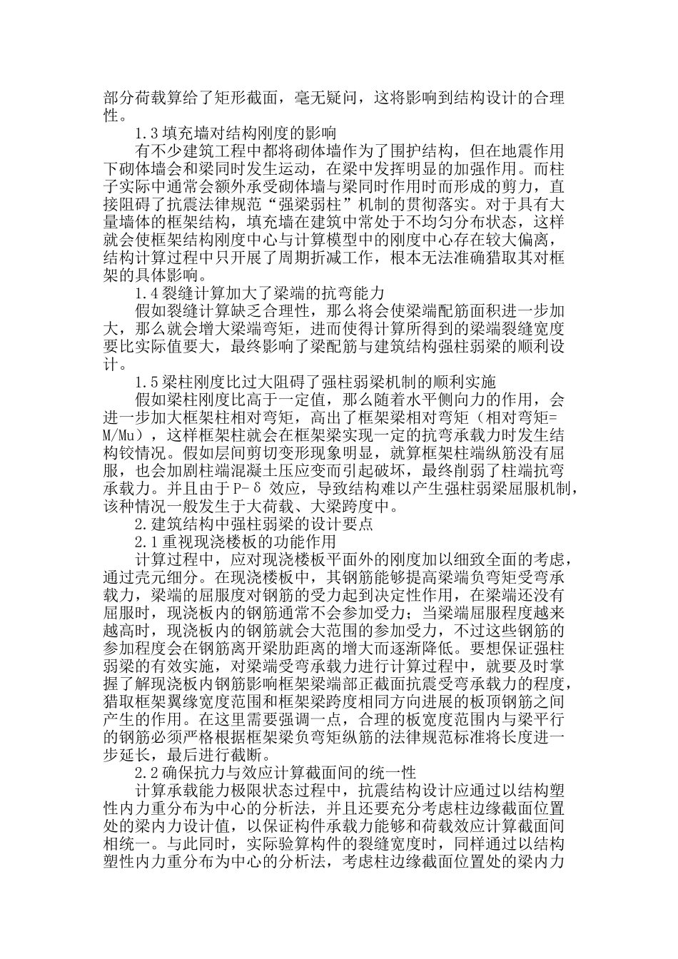 基于建筑结构中的强柱弱梁设计的分析与研究_第2页