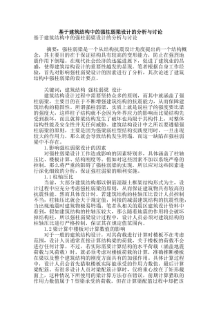 基于建筑结构中的强柱弱梁设计的分析与研究