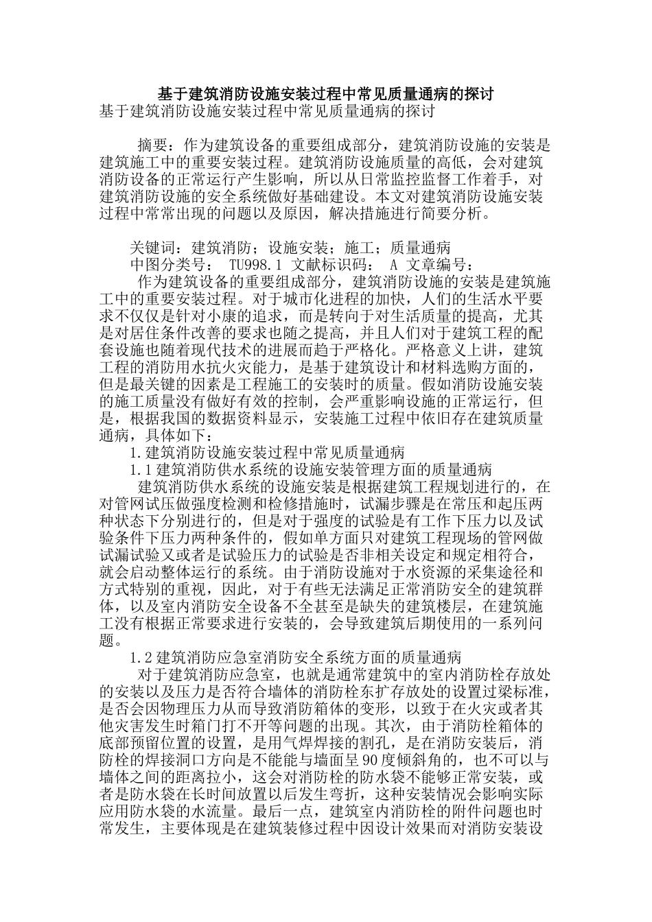 基于建筑消防设施安装过程中常见质量通病的探讨_第1页