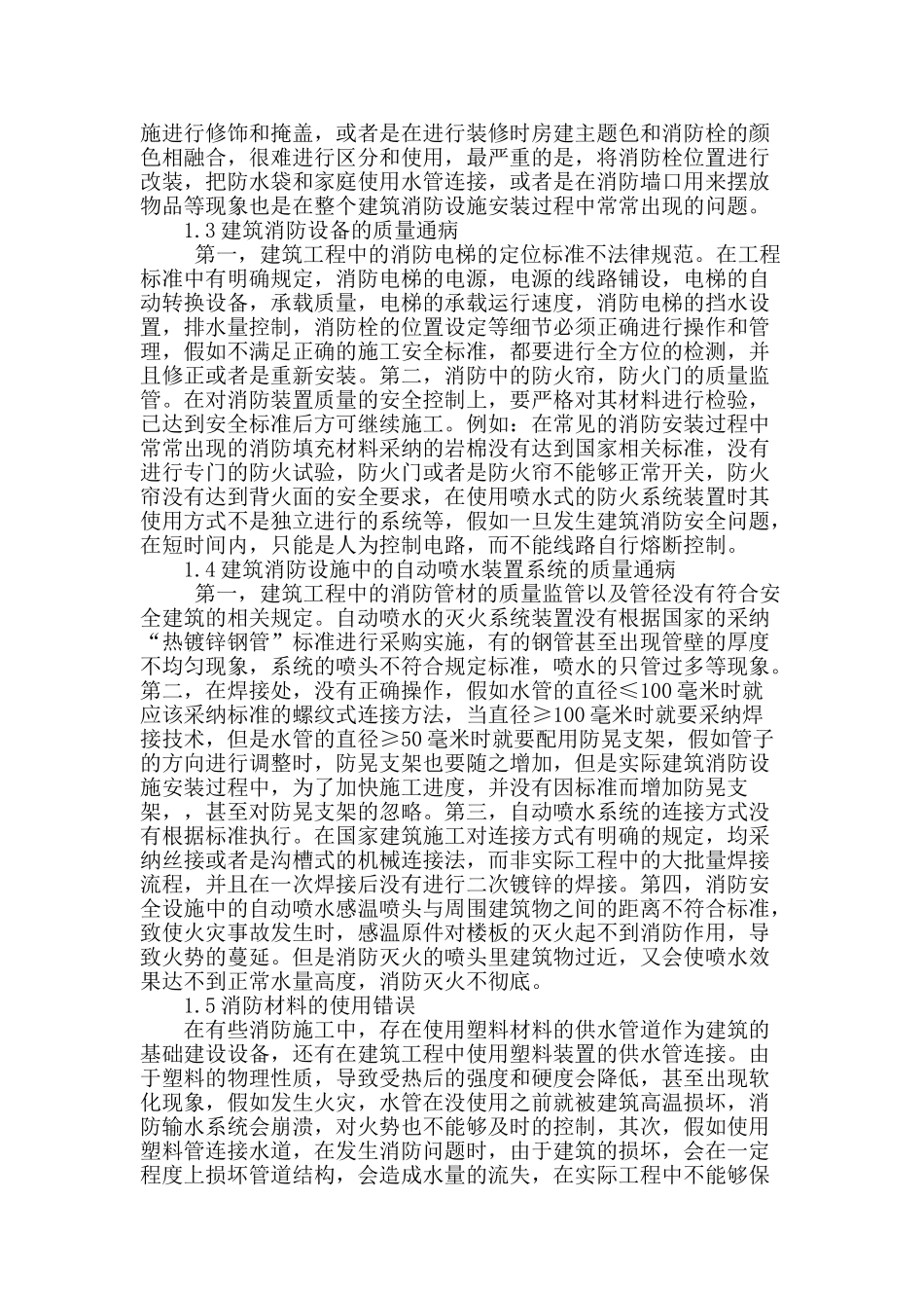 基于建筑消防设施安装过程中常见质量通病的探讨_第2页