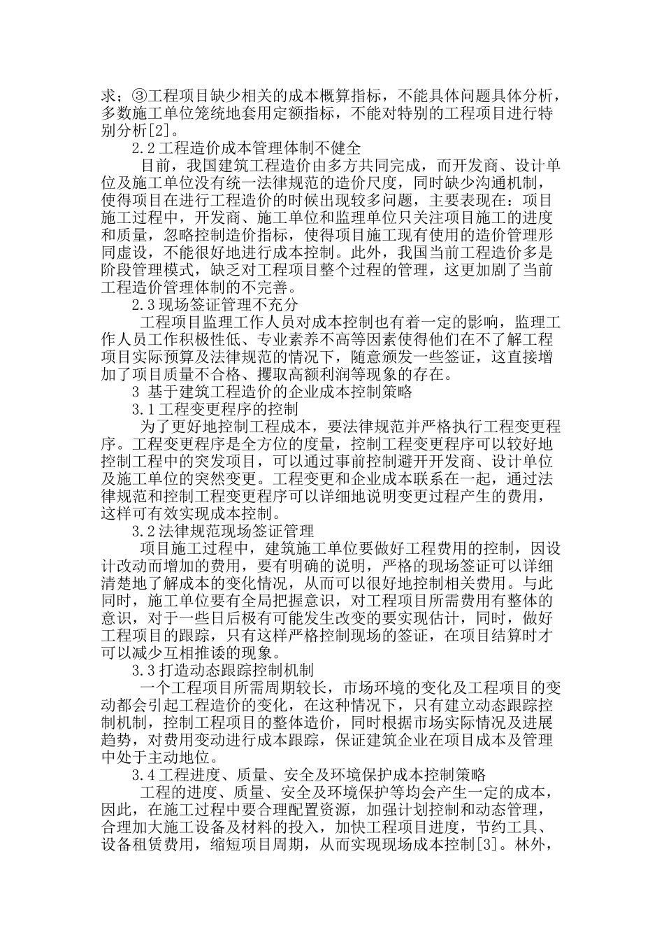 基于建筑工程造价的企业成本控制策略分析_第2页
