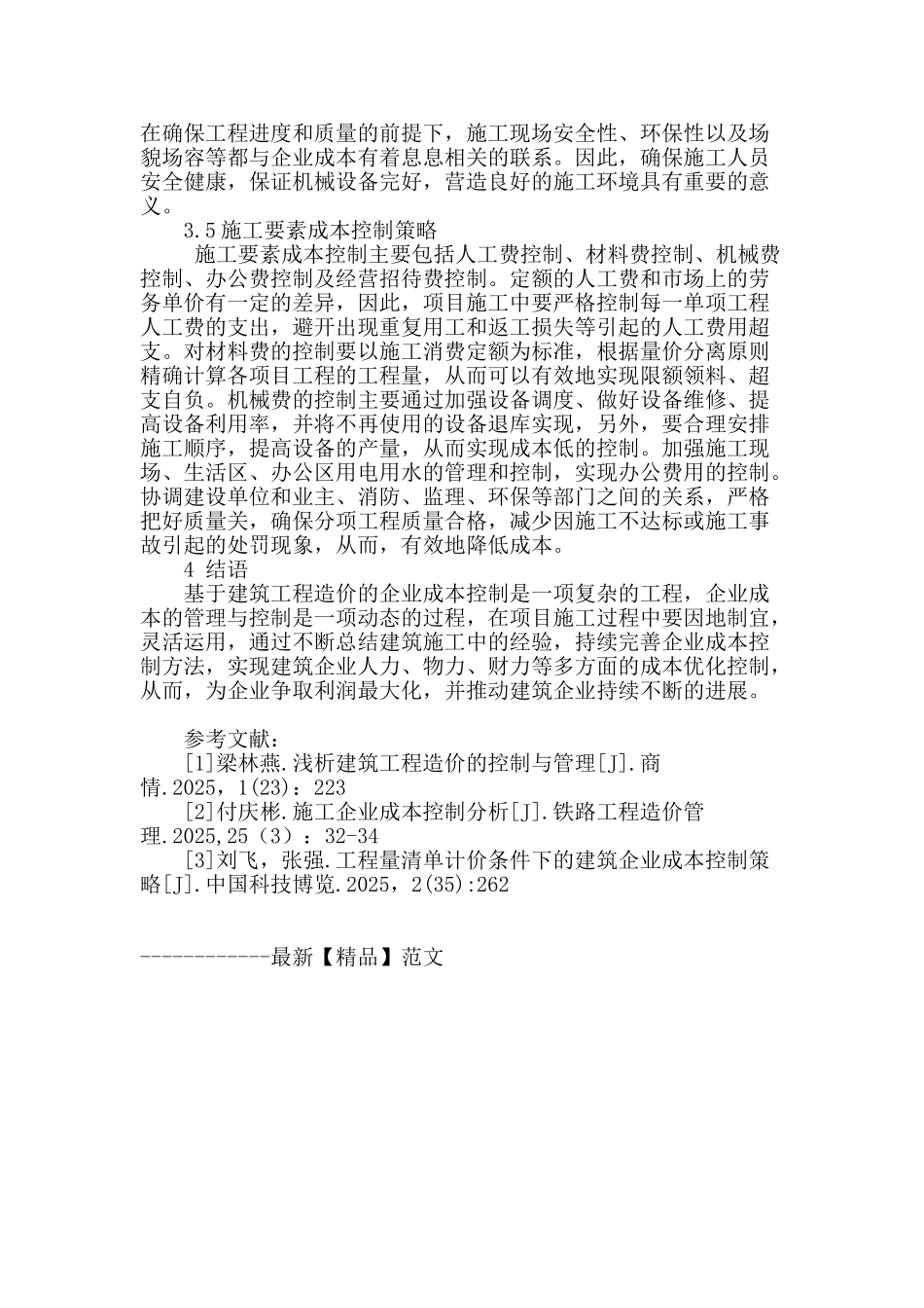 基于建筑工程造价的企业成本控制策略分析_第3页