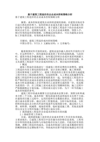 基于建筑工程造价的企业成本控制策略分析