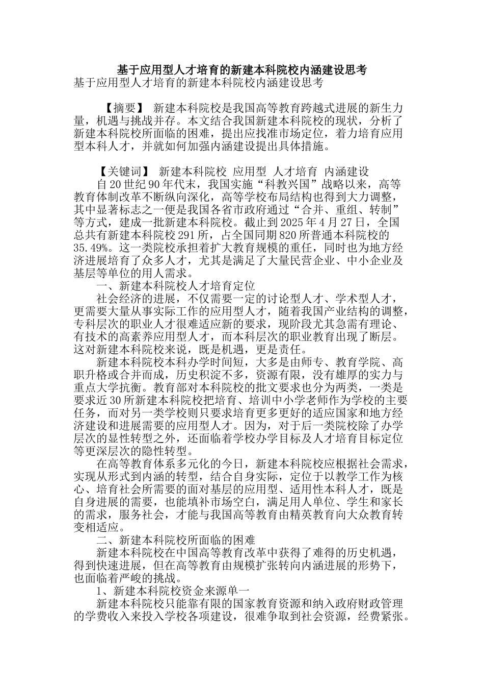 基于应用型人才培养的新建本科院校内涵建设思考_第1页